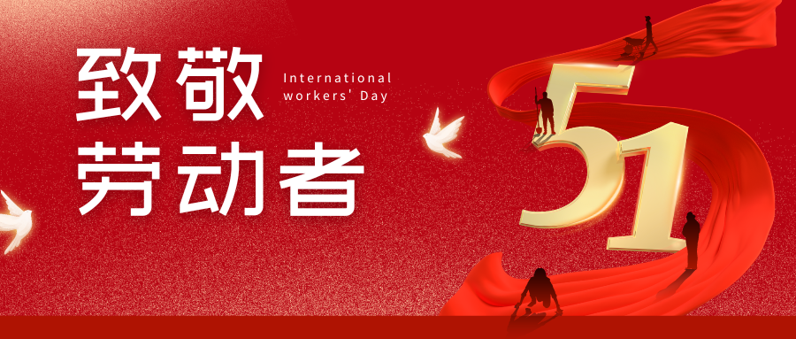 紅金色現(xiàn)代簡(jiǎn)約勞動(dòng)節(jié)節(jié)日祝福微信公眾號(hào)封面.png